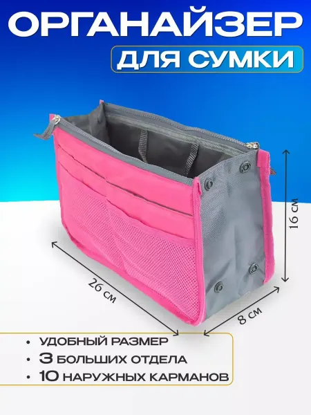 R&D LOVE Органайзер для сумки розовый тканевый дорожный косметичка
