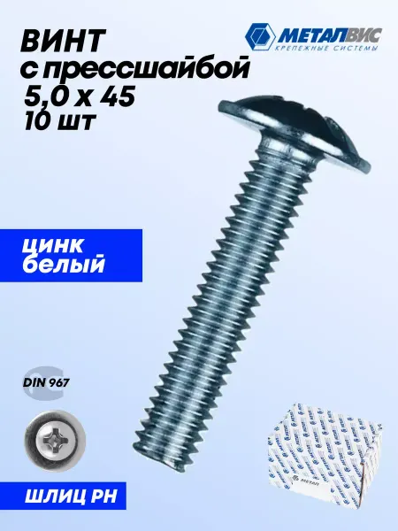 Металвис-юг Винт 5х45 мм с прессшайбой, DIN 967