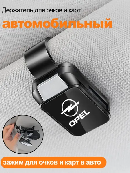 Опель Opel Держатель для очков автомобильный 1 шт