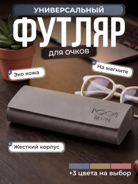 Pupupu Футляр для очков жесткий чехол очечник экокожа