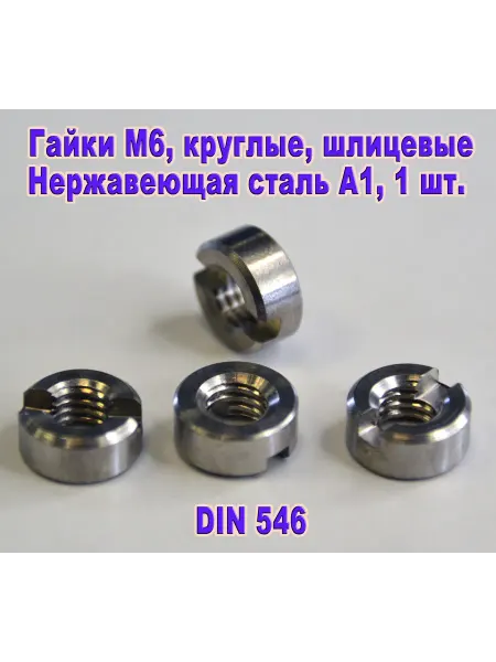 ЗИП-Балтика DIN 546. Гайка М 6, круглая шлицевая, нержавеющая сталь