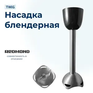 Насадка блендерная для блендера Redmond 5467