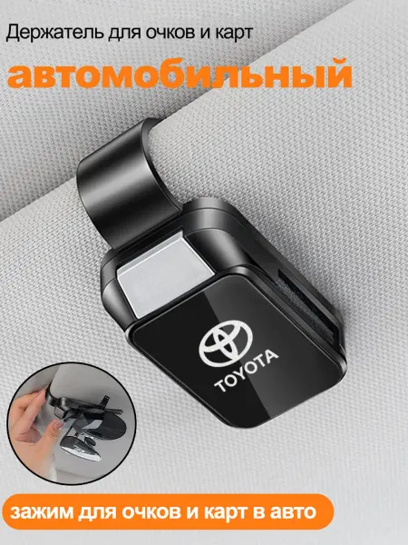 Тойота Toyota Держатель для очков автомобильный 1 шт