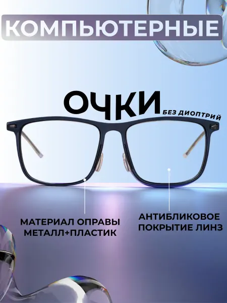 Xiaomi Очки для компьютера защитные, без диоптрий, антибликовые
