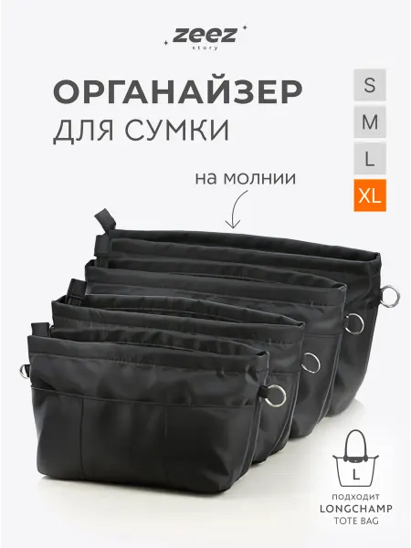 Zeez Органайзер для сумки большой XL вкладыш в шоппер