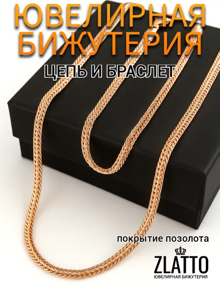 ZLATTO Комплект цепочка и браслет ювелирная бижутерия