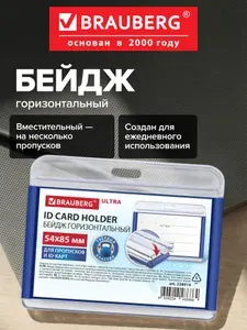 Бейдж для пропуска пластиковый горизонтальный, бейджик 54х85 мм, синий, Brauberg Ultra