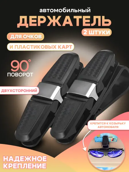 Держатель очков и карт для авто 2шт