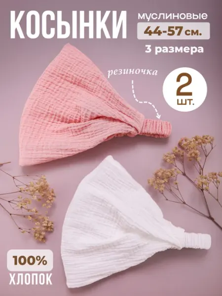 Косынка для девочки бандана муслин, набор 2 шт