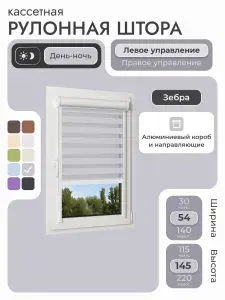 Кассетная рулонная штора 54x145 см, серый день/ночь (зебра), с левым управлением, с алюминиевыми направляющими на пластиковые окна/балкон, с вертикальными направляющими, без сверления, УНИ2