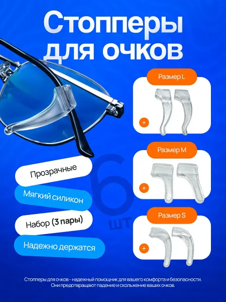 Держатель очков заушник Стопперы для очков