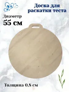 Травинка Разделочная доска, 55 см х 55 см, 1 шт