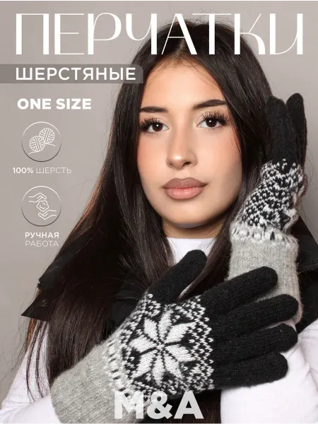 Тёплые зимние перчатки из шерсти