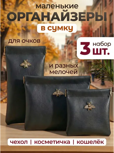 Страна стиля Набор мини косметичек маленький органайзер для мелочей сумки