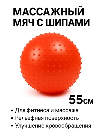 Массажный мяч с шипами, диаметром 55 см