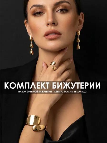 Набор бижутерии, стильный комплект украшений