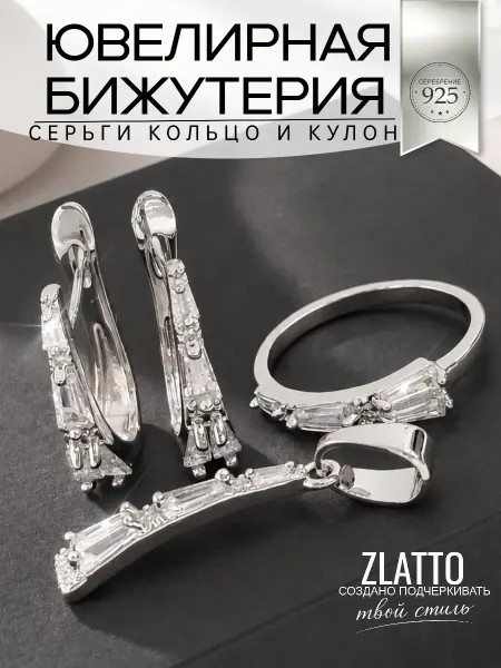 ZLATTO Комплект бижутерии дорожка