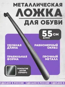 Ложка для обуви металлическая длинная 55см