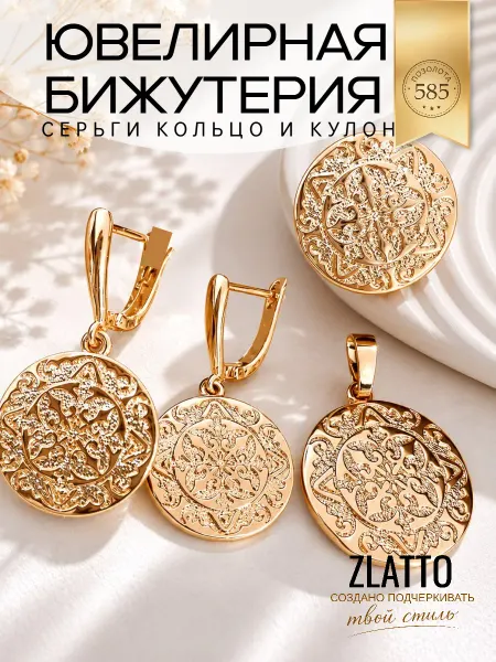 ZLATTO Комплект бижутерии круглый
