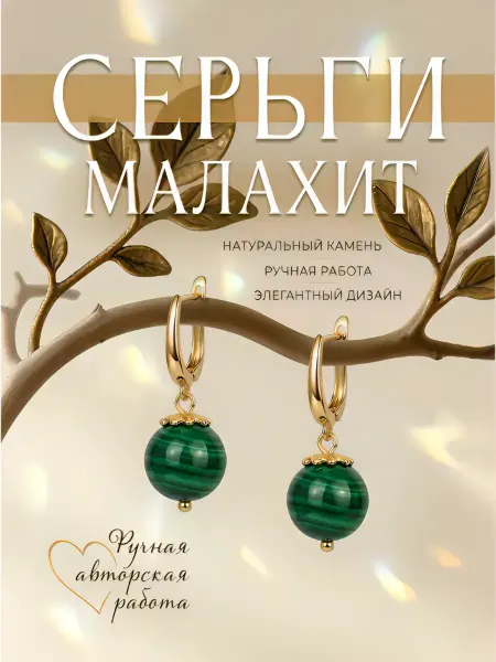 Серьги из малахита