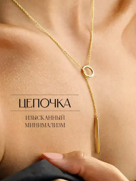Цепочка украшение бижутерия