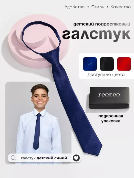 Reezee Галстук детский школьный