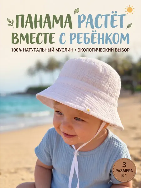 ЛЁН&СОЛНЦЕ панама детская из муслина