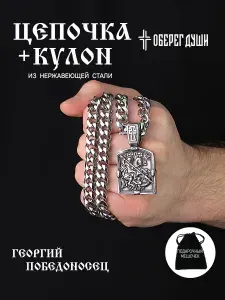 Цепочка мужская на шею Оберег Души с подвеской Георгий Победоносец, из нержавеющей стали, 55 см