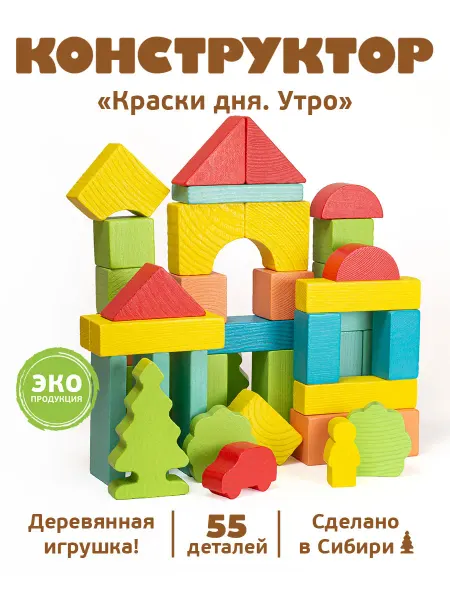 Томик Конструктор детский кубики деревянные "Утро" 55 деталей