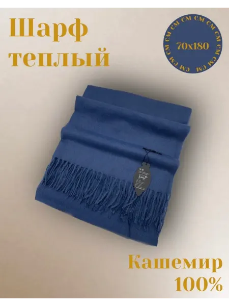 Шарф теплый