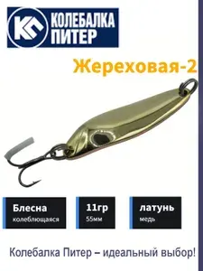 Блесна Колебалка Питер Жереховая-2 11гр 55мм желтый-красный (латунь-медь)