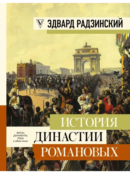 АСТ История династии Романовых