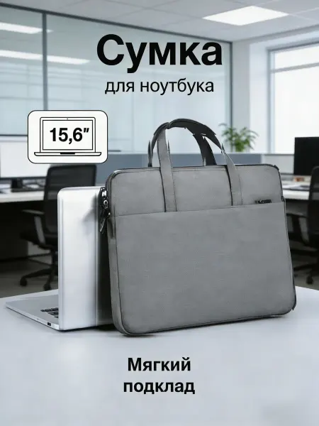 Сумка для ноутбука и документов