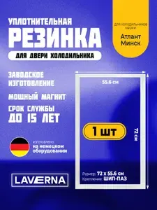 Уплотнитель двери холодильника Atlant/ Атлант Минск 72*55,6/ 720*556 цвет белый. на дверь холодильника/морозильную камеру