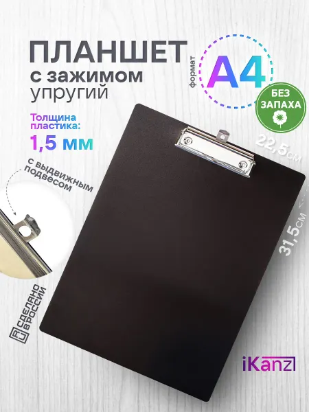 IKanz Планшет для бумаги А4 с зажимом, 1,5 мм