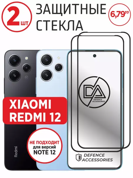 Defended Accessories Защитное стекло на Xiaomi Redmi 12
