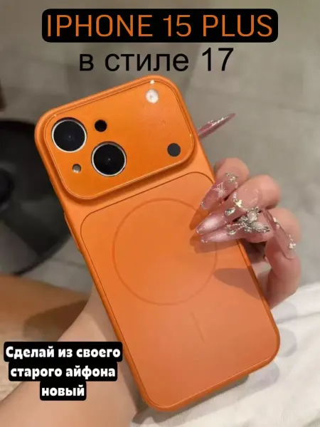 CASE HOUSE Чехол на iPhone 15 plus в стиле 17