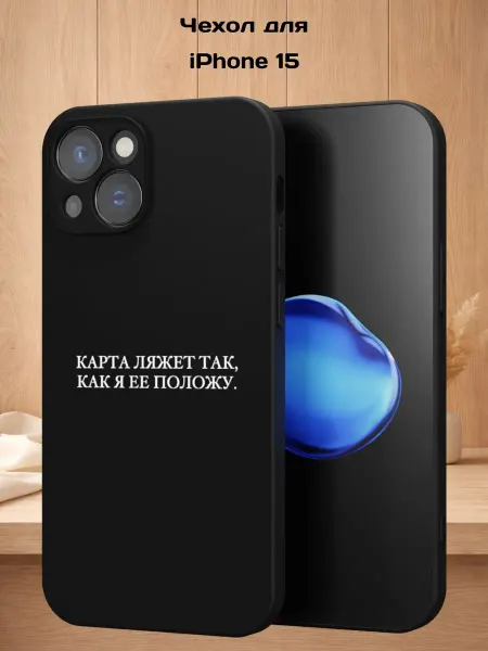Case Style Чехол на iPhone 15 с принтом Карта ляжет так