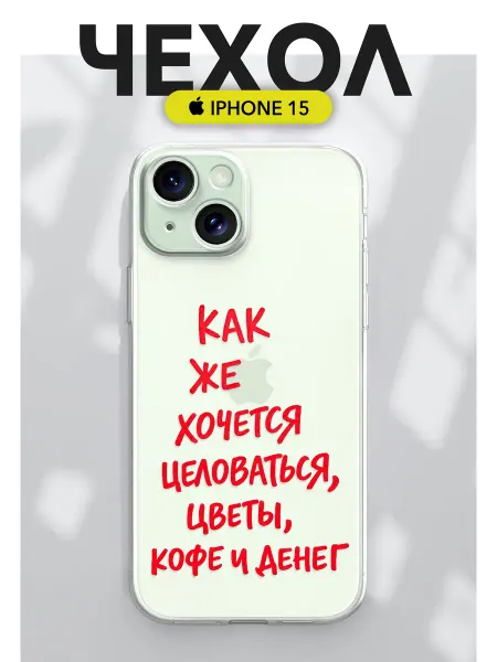 Chehooli Чехол на 15 принт Хочу любовь прозрачный