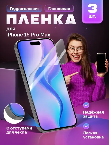 МобиТочка21 Гидрогелевая пленка на iPhone 15 Pro Max