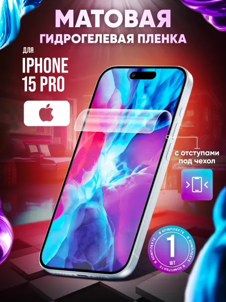 Маркет Гидропленок Защитная гидрогелевая пленка на экран iPhone 15 Pro