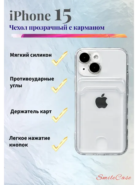 Чехол на iPhone 15 прозрачный с карманом