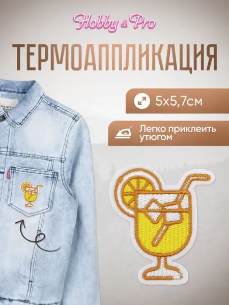 Hobby&Pro Заплатка на одежду термоклеевая Коктейль 5х5,7см