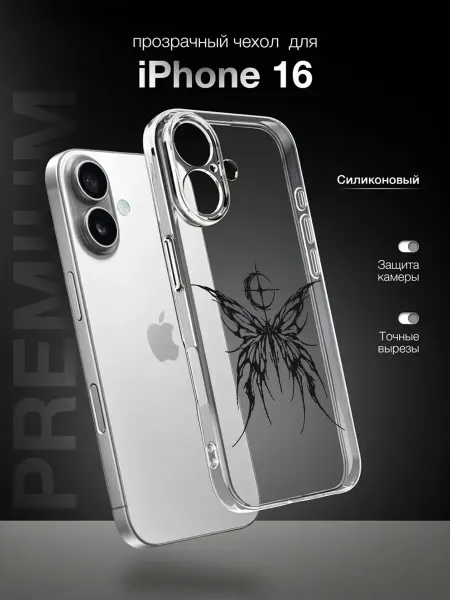 PBl store Чехол на Apple IPhone 16 с принтом Бабочка