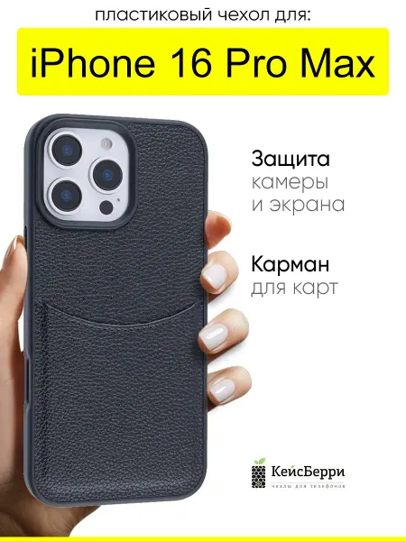 КейсБерри. Чехол для iPhone 16 Pro Max, серия Elegance