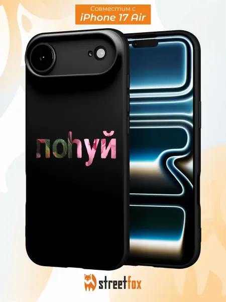 Street Fox Чехол на iPhone 17 Air с надписью