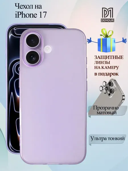 Demour Чехол на iPhone 17 матово прозрачный линзы в подарок