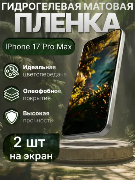 Гидрогелька Гидрогелевая защитная пленка матовая для Iphone 17 Pro Max