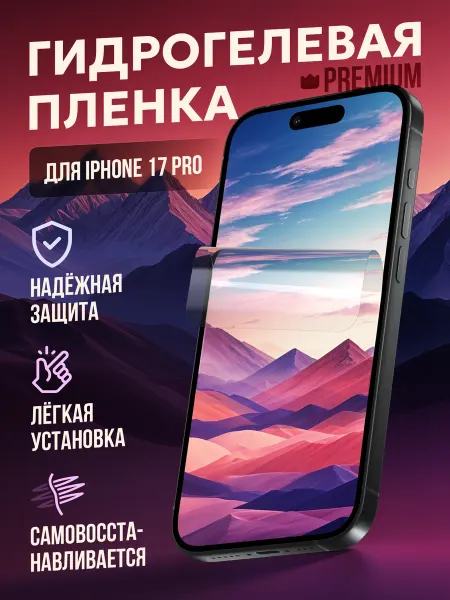 Маркет Гидропленок Гидрогелевая защитная пленка на iPhone 17 Pro