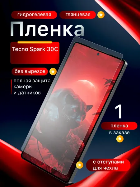 Пленки всем Гидрогелевая защитная пленка на экран Tecno Spark 30C